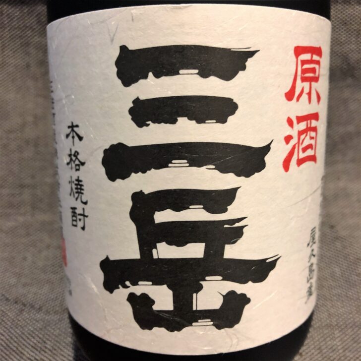 人気おすすめ焼酎 三岳 原酒 レビュー 焼酎ライブラリー Shochu Library